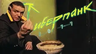 Самый лучший обзор на киберпанк