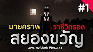 มายคราฟสยองขวัญ [Cave Horror Project] ตอนที่ 1 