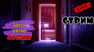 Уютный Стрим4анский)