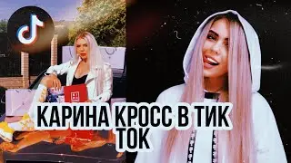 💥Карина Кросс в ТИК ТОК💥| Лучший Вайнер?|| В 𝕋𝕚𝕜 𝕋𝕠𝕜