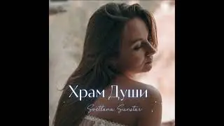 Песня исцеляющая душу / Храм Души  ( ПРЕМЬЕРА 2023)