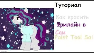 Что-то типа туториала по саи | Как красить фриху(фрилайн   )