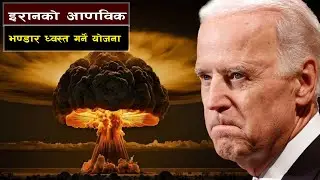 इरानका भूमिगत मिसाइल भण्डार नष्ट गर्दैछ अमेरिका || Bishwo Ghatana