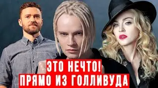 Это было Неожиданно! Мадонна И Тимберлейк Шокированы Певцом Shaman