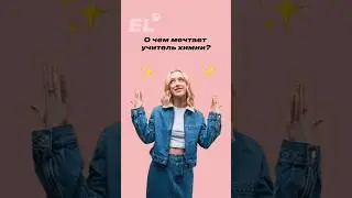 Моя мечта✨Подписывайся, если сдаёшь химию в 2к25, и залетай в чатик 11кл, ссылка в шапке #химия