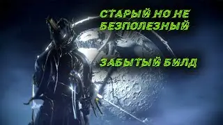 Старый, но не бесполезный Экскалибур Умбра Warframe/Варфрейм