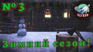 DayZ  |  №3  | PERVAK | PVE | Зимний сезон!