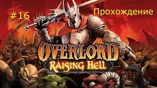 Статуя матери богини и гномское пиво - Overlord: Rising Hell.