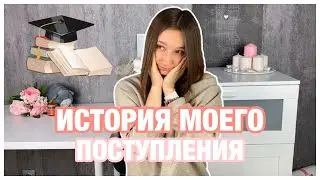 ПОСТУПЛЕНИЕ В ВУЗ НА БЮДЖЕТ в Москву и ПОДГОТОВКА К ЕГЭ || результаты егэ, жизнь в общаге и ошибки..
