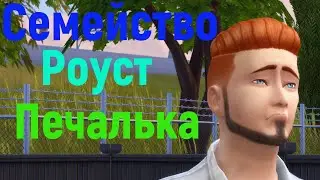 The Sims 4 Семейство 