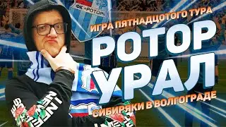 Ротор — Урал | Волгоград Арена | Матч пятнадцатого тура - Не любим пельмени | 22 ноября 2020 г.