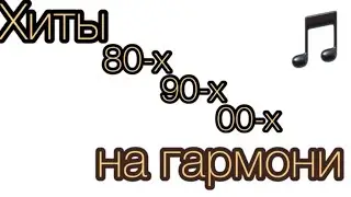 ХИТЫ 80-х — 00-х на ГАРМОНИ!!! Современные песни на гармошке