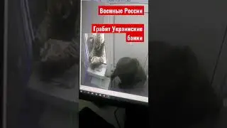 Армия России грабит банк в Украине!!!