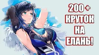 Кручу Е Лань с Другом! | Крутки Геншин Импакт | Genshin Impact 4.8