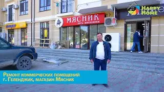 Ремонт в Геленджике. РЕКОНСТРУКЦИЯ торговых помещений и квартир. Качество и практичность! ГЕЛЕНДЖИК