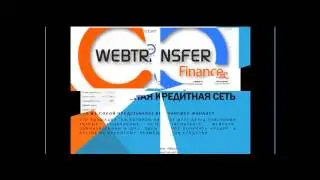 Вся правда о Webtransfer  Как зарабатывать $2780
