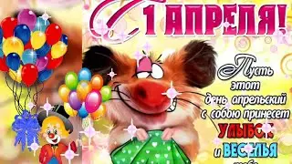 Красивое поздравление с 1 апреля! День смеха!