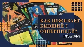Как поживает бывший с соперницей? | Таро-онлайн