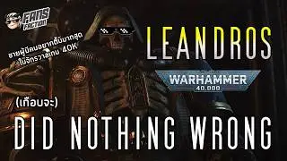 ขอความยุติธรรมแด่ Leandros สเปซมารีนที่โดนเกลียดมากที่สุดในหมู่แฟนเกม 40K⚔️เปิดแฟ้ม Villain⚔️
