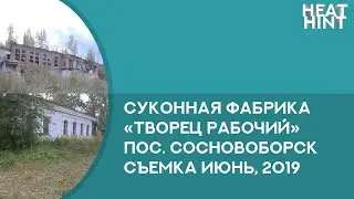 🏭 Суконная фабрика Творец Рабочий пос. Сосновоборск Пензенской области. Съемка июня 2019 года