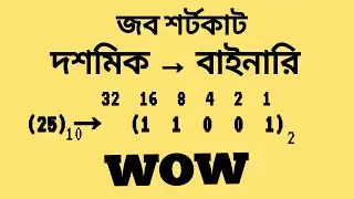 class 5 part2 -দশমিক থেকে বাইনারিতে রূপান্তরের শর্টকাট (shortcut) | mcq solve |