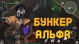 ОГРОМНЫЙ ЗОМБИ ПЫТАЕТСЯ МЕНЯ УБИТЬ !!! ПОХОД В БУНКЕР АЛЬФА !! / ПАРОЛЬ ОТ БУНКЕРА АЛЬФА !!!