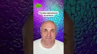 Почему наркомания не лечится?
