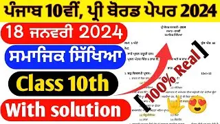 18 January | PSEB 10th class SST paper 2024 pre board | social science class 10th pre board 2024