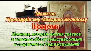 Молитва Преподобному Макарию Великому, которую нужно читать 1 февраля