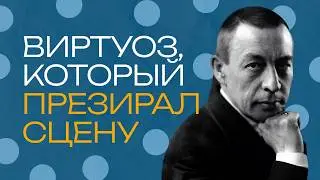 Сергей Рахманинов. Великий композитор, отказавшийся от музыки