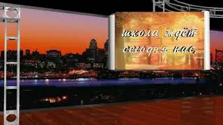Футаж Первый раз в первый класс