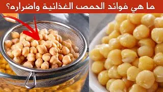 فوائد الحمص هل تعلم ما هي فوائد الحمص التي أذهلت الجميع
