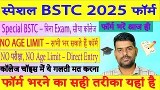 Special BSTC 2025 Admission | Special BSTC Form Kaise Bhare? No Age Limit, Direct College