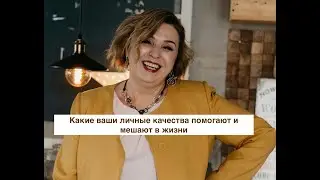Какие ваши личные качества помогают, а какие мешают вам в жизни