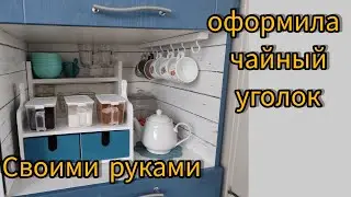 Оформляю чайную полочку. Уют на кухне своими руками.