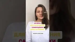 САМООЦЕНКА📈 Вашего ребёнка будет укрепляться, если вы будете говорить ему эти фразы ⤵️