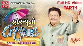 Hasyano Varsad ||Dhirubhai Sarvaiya || Gujarati Jokes 2017 ||Full HD Video