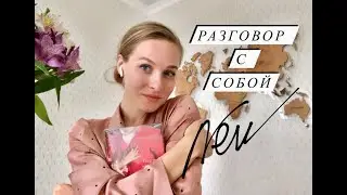 РАЗГОВОР С СОБОЙ. АРГУМЕНТЫ // ИТОГОВОЕ СОЧИНЕНИЕ 2020 2021 // ДОПУСК к ЕГЭ 2021