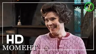 Стычка Гарри и Долорес Амбридж | Гарри Поттер. Орден Феникса