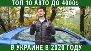 Top 10 cars under $4,000 in Ukraine. Finally, something to choose from!