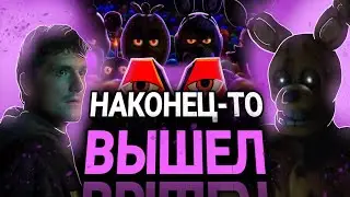 ДОЛГОЖДАННЫЙ ФИЛЬМ ПЯТЬ НОЧЕЙ С ФРЕДДИ 2023 - 5 НОЧЕЙ У ФРЕДДИ (ФНАФ)