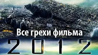 Все грехи фильма 