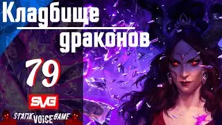 Pathfinder: Wrath of the Righteous | Путь Лича | Кладбище драконов