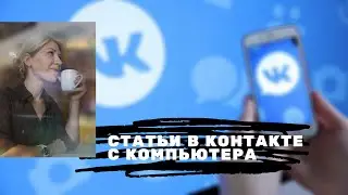 Как создать статью в контакте с компьютера