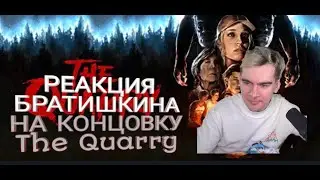 Реакция братишкина на концовку в The Quarry