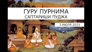 Гуру Пурнима 3 июля 2023 🌕 СаптаРиши и  Сатья Нараяна пуджа 🌕 Обретение мудрости и знаний