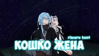 Rimuru kent - Кошко Жена (Премьера трека)
