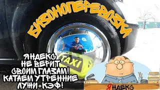 Яндекс не верит своим глазам! Катаем утренние лужи+кэф