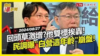 自由爆新聞》民調曝"民眾黨這年齡層"驚人暴跌！雙標戰神被炎上！(鄭文燦/網紅去新疆/桃捷)
