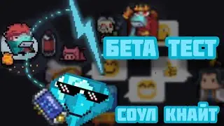 Бета тест соул кнайт)